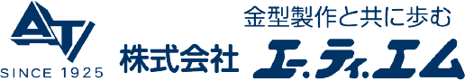 株式会社 エー.ティ.エム 金型製作と共に歩む SINCE1925