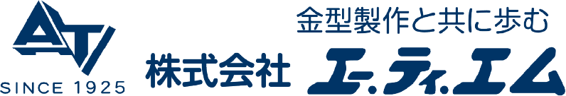 株式会社 エー.ティ.エム 金型製作と共に歩む SINCE1925