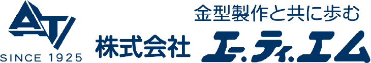 株式会社 エー.ティ.エム 金型製作と共に歩む SINCE1925