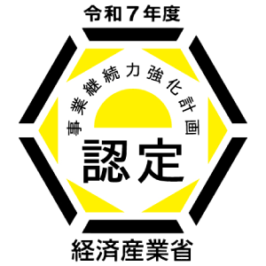 公的認証・令和7年度 経済産業省認定 事業継続力強化計画