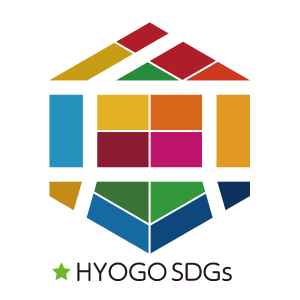 公的認証・Hyogo SDGs