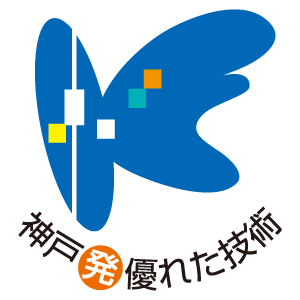 公的認証・神戸発優れた技術