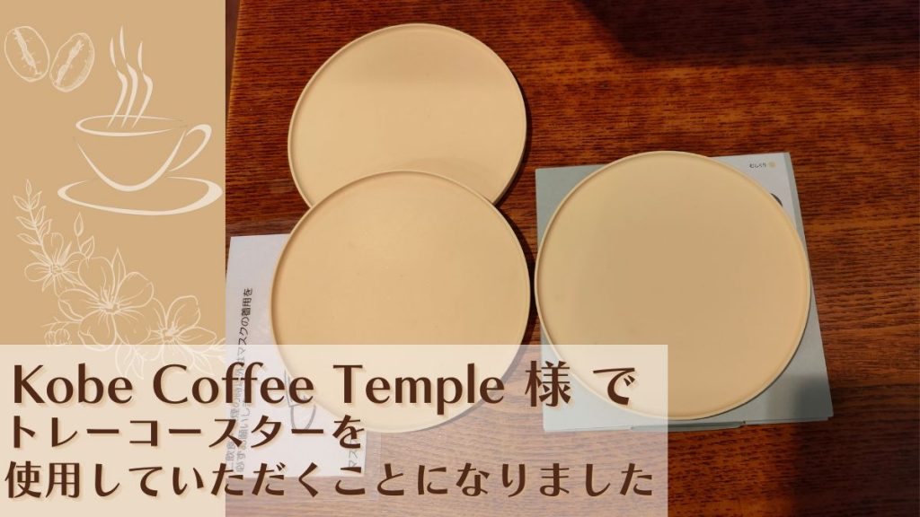 Kobe coffee Temple アイキャッチ